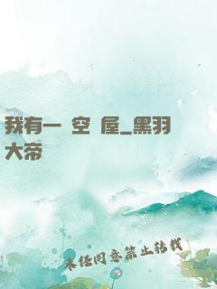我有一個空間屋