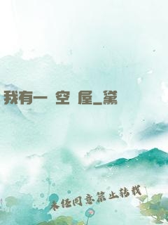 我有一個空間屋