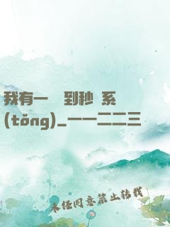 我有一個簽到秒殺系統(tǒng)
