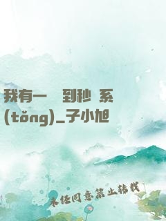 我有一個簽到秒殺系統(tǒng)