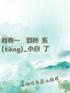 我有一個簽到秒殺系統(tǒng)