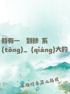 我有一個簽到秒殺系統(tǒng)