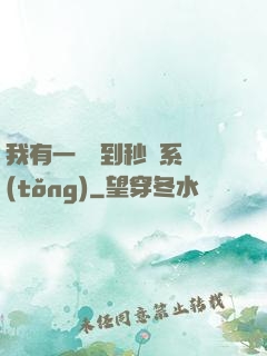我有一個簽到秒殺系統(tǒng)