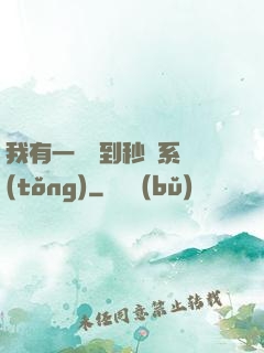 我有一個簽到秒殺系統(tǒng)