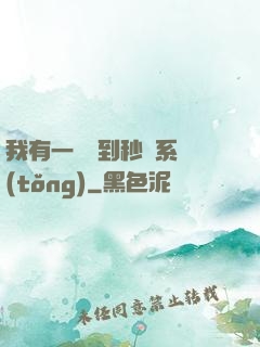我有一個簽到秒殺系統(tǒng)