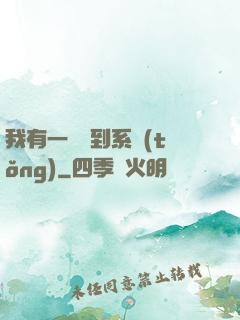 我有一個簽到系統(tǒng)