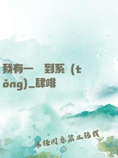 我有一個簽到系統(tǒng)