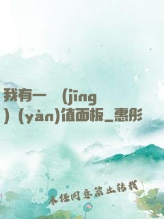 我有一個經(jīng)驗(yàn)值面板