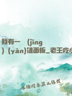 我有一個經(jīng)驗(yàn)值面板
