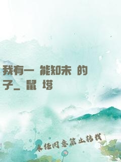 我有一個能知未來的鏡子