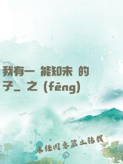 我有一個能知未來的鏡子