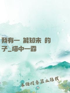 我有一個能知未來的鏡子