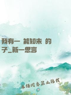 我有一個能知未來的鏡子