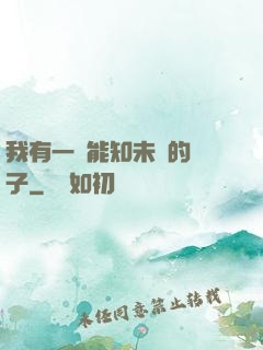 我有一個能知未來的鏡子