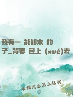 我有一個能知未來的鏡子