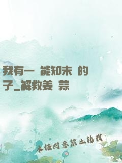 我有一個能知未來的鏡子
