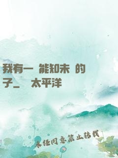 我有一個能知未來的鏡子