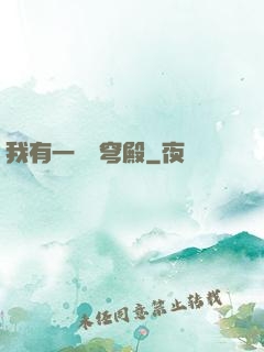 我有一個蒼穹殿