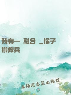 我有一個融合爐