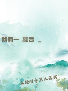 我有一個融合爐