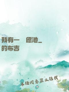 我有一個許愿池