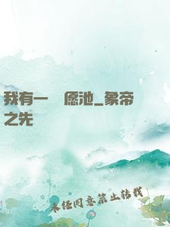 我有一個許愿池