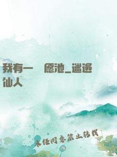 我有一個許愿池