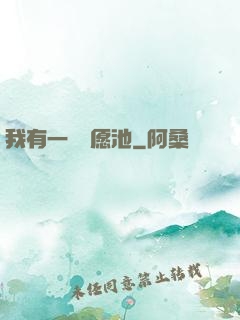 我有一個許愿池