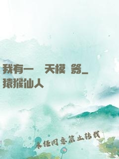 我有一個諸天模擬器