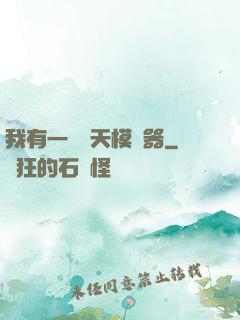 我有一個諸天模擬器