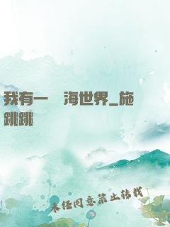 我有一個識海世界