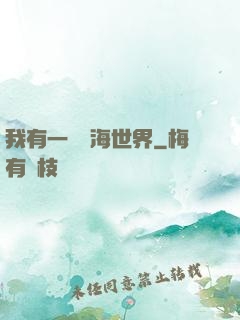 我有一個識海世界