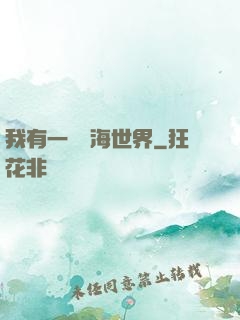 我有一個識海世界