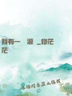 我有一個資源掛
