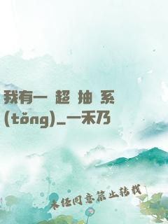 我有一個超級抽獎系統(tǒng)