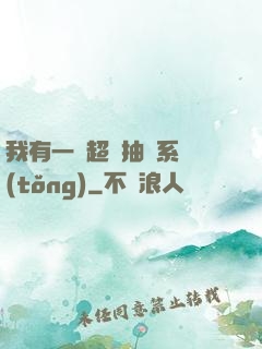 我有一個超級抽獎系統(tǒng)