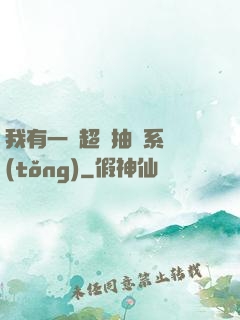 我有一個超級抽獎系統(tǒng)