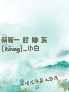 我有一個超級抽獎系統(tǒng)