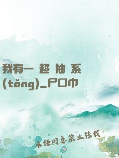 我有一個超級抽獎系統(tǒng)
