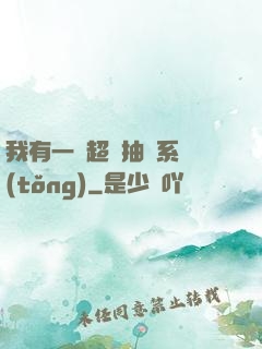 我有一個超級抽獎系統(tǒng)