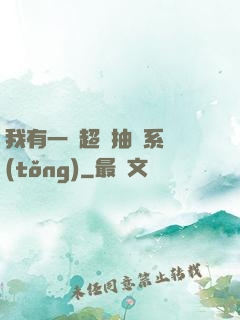我有一個超級抽獎系統(tǒng)