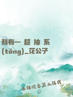 我有一個超級抽獎系統(tǒng)