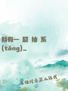 我有一個超級抽獎系統(tǒng)