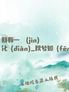 我有一個進(jìn)化點(diǎn)