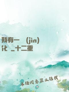 我有一個進(jìn)化點