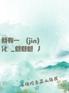 我有一個進(jìn)化點