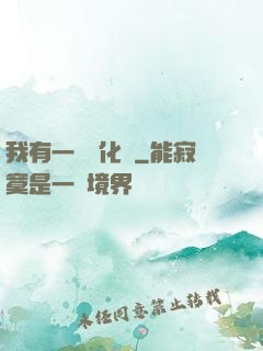 我有一個進化點