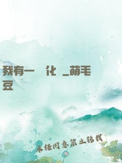 我有一個進化點