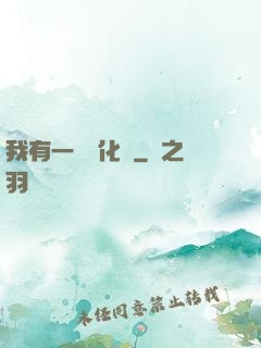 我有一個進化點