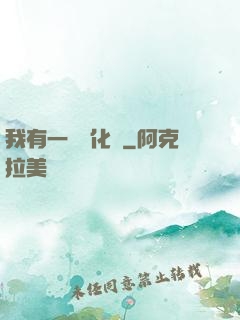 我有一個進化點